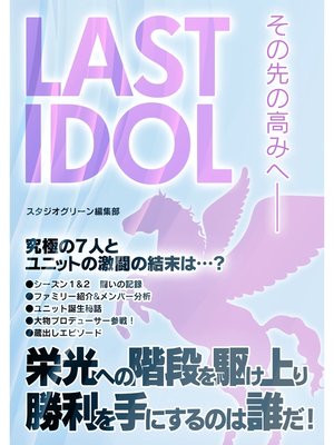 cover image of LAST IDOL　その先の高みへ――